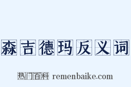 森吉德玛反义词是什么意思的图片